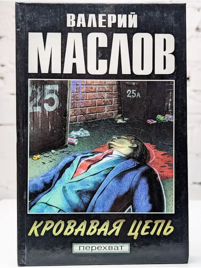Кровавая цепь