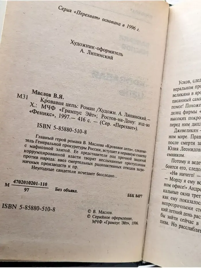 Кровавая цепь