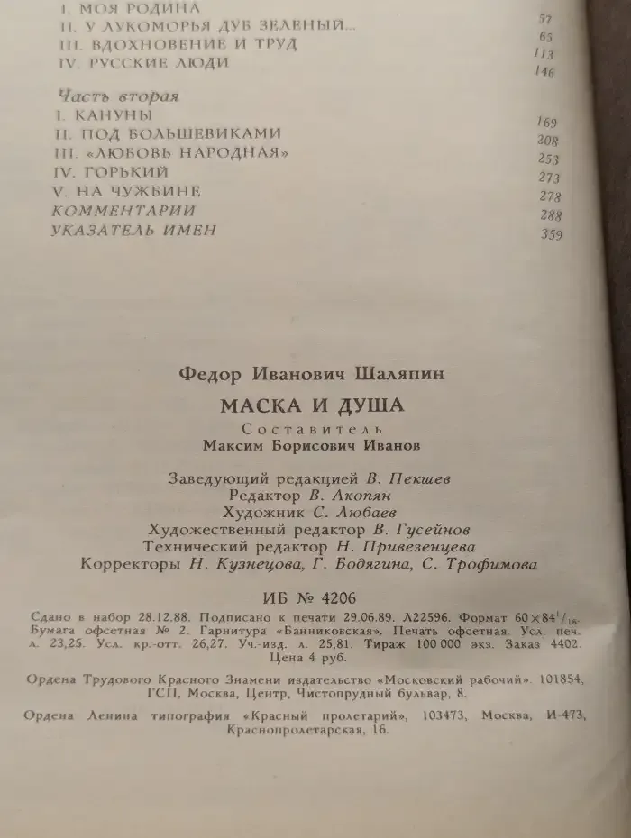 Маска и душа