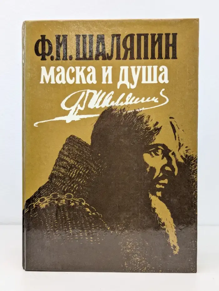 Маска и душа
