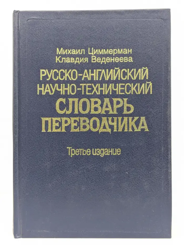 Русско-английский научно-технический словарь переводчика