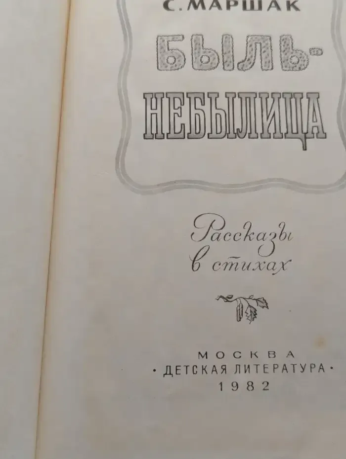 Быль-небылица