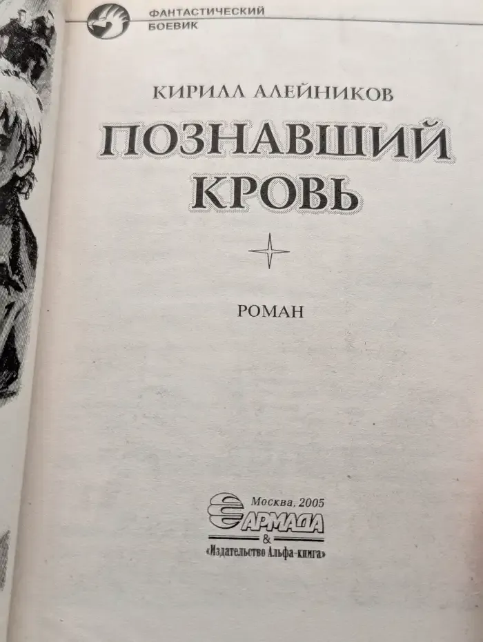 Познавший кровь