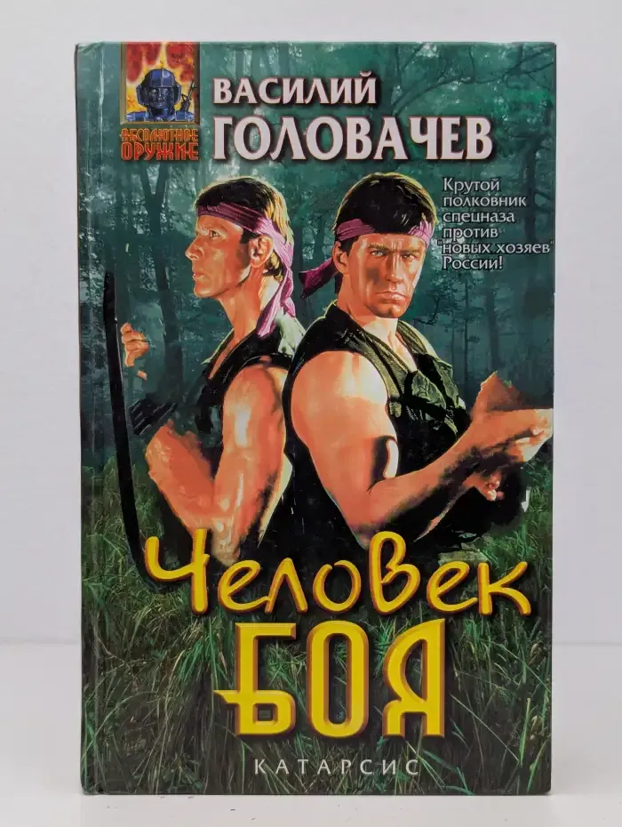 Человек боя