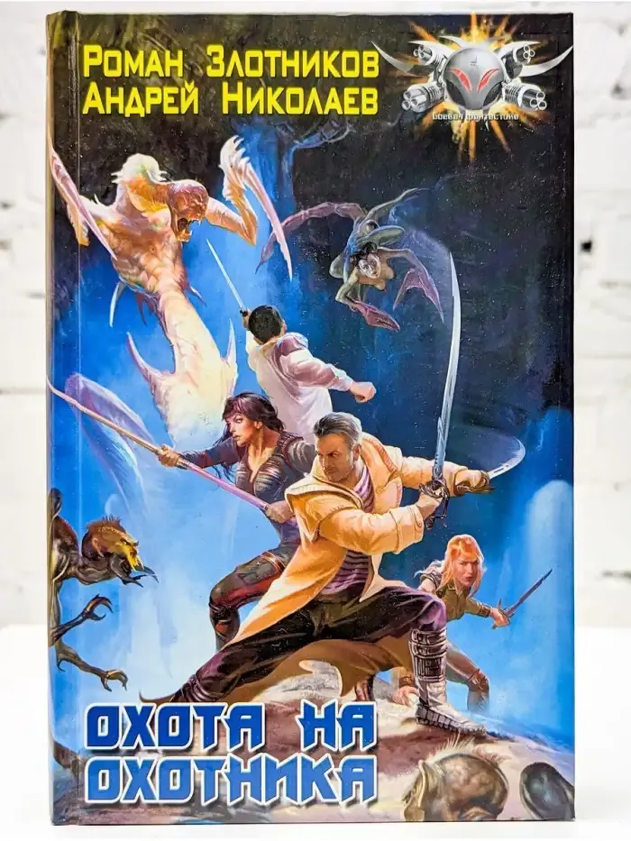 Охота на охотника