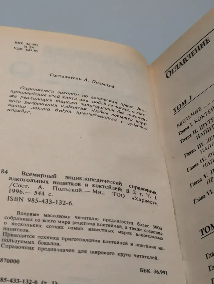 Всемирный энциклопедический справочник коктейлей. Том 1