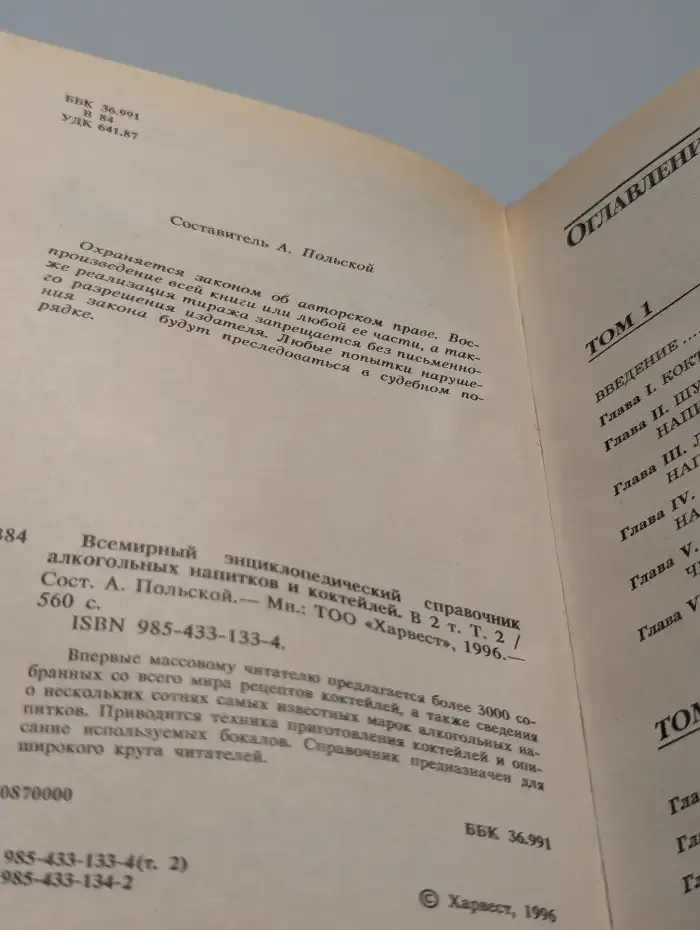 Всемирный энциклопедический справочник коктейлей. Том 2
