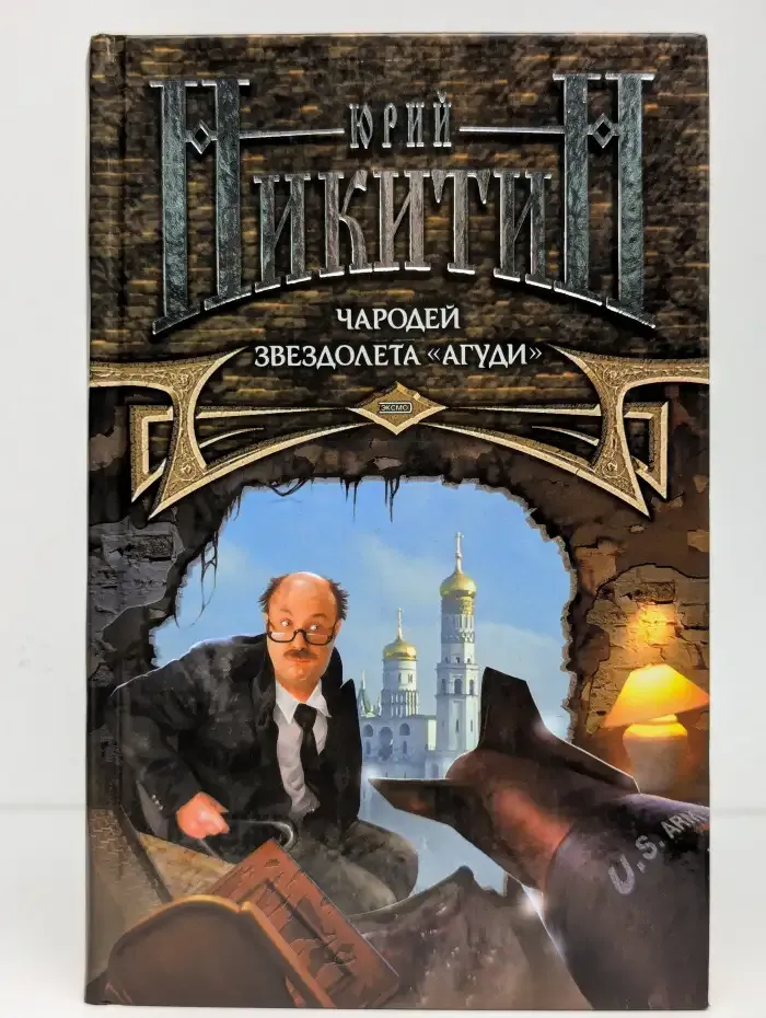 Чародей звездолета "Агуди"