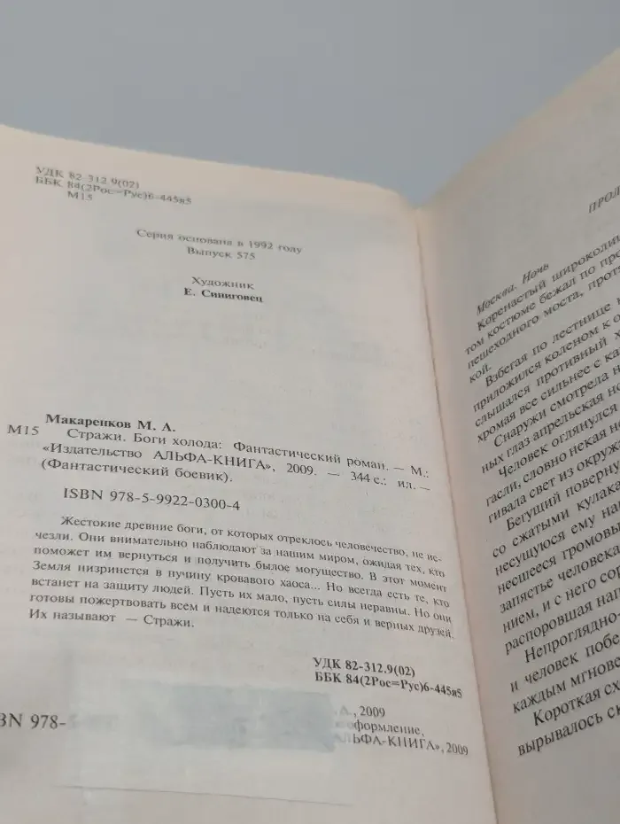 Стражи. Боги холода