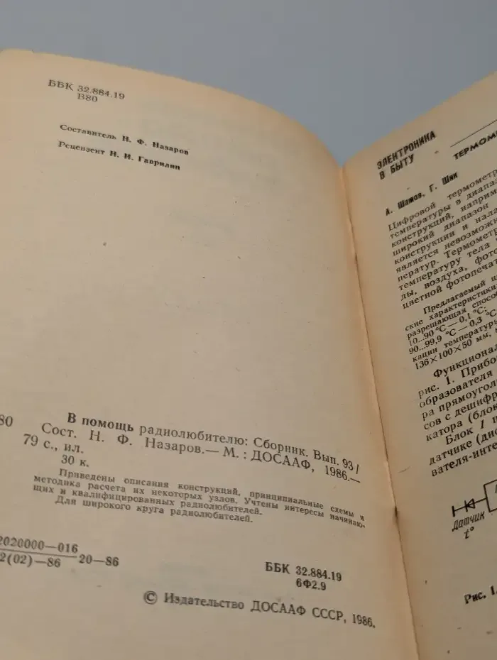 В помощь радиолюбителю. Выпуск 93