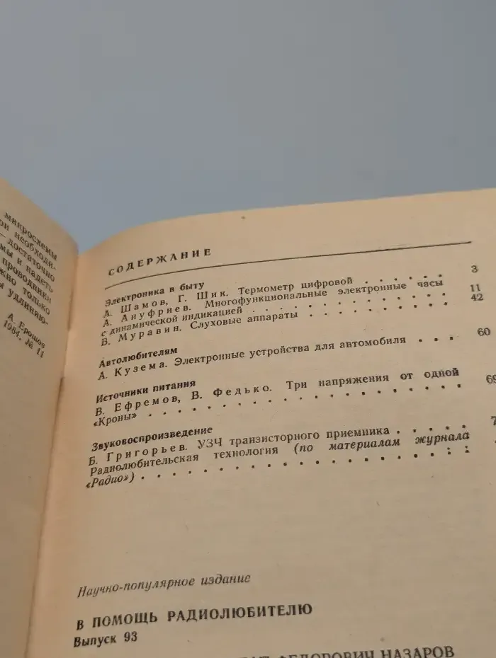 В помощь радиолюбителю. Выпуск 93
