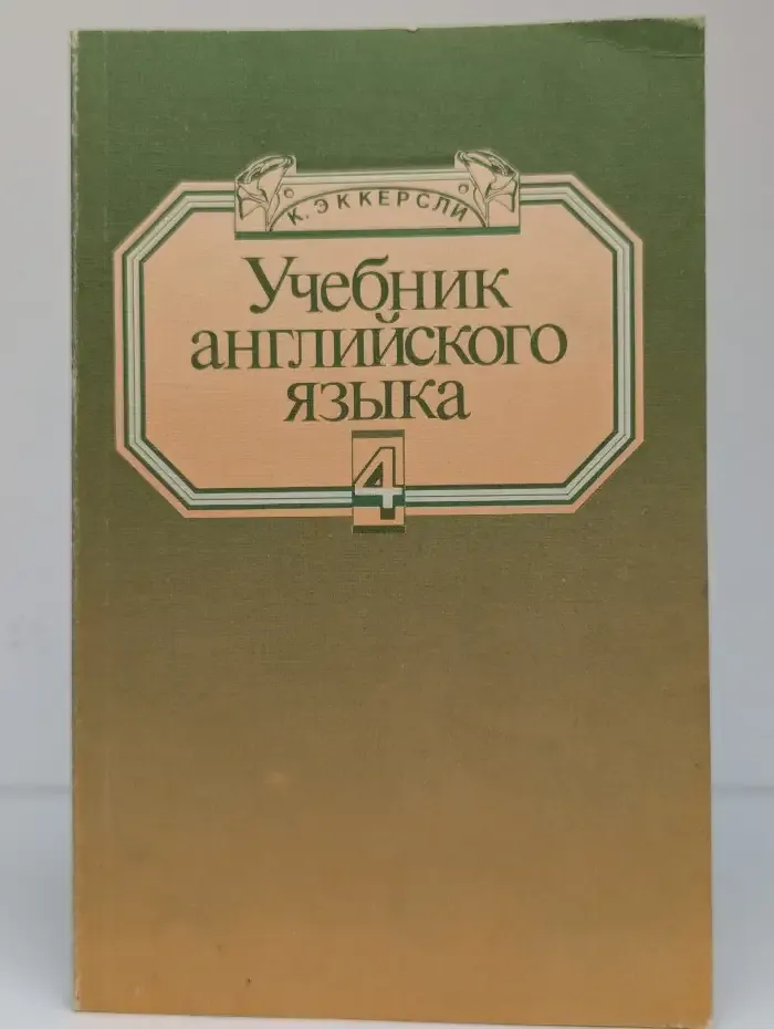 Учебник английского языка. В 4 книгах. Книга 4