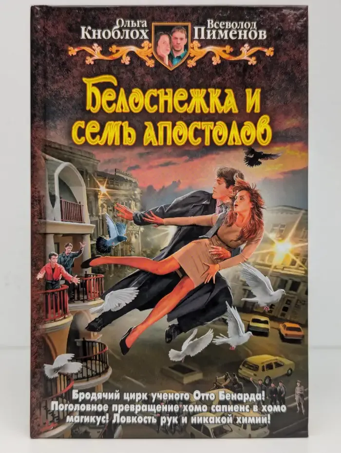 Белоснежка и семь апостолов
