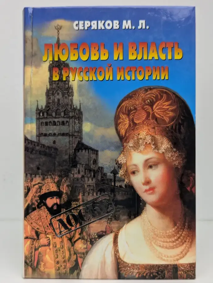 Любовь и власть в русской истории