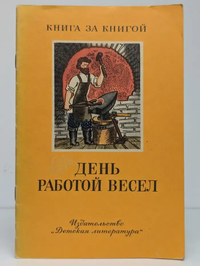 День работой весел