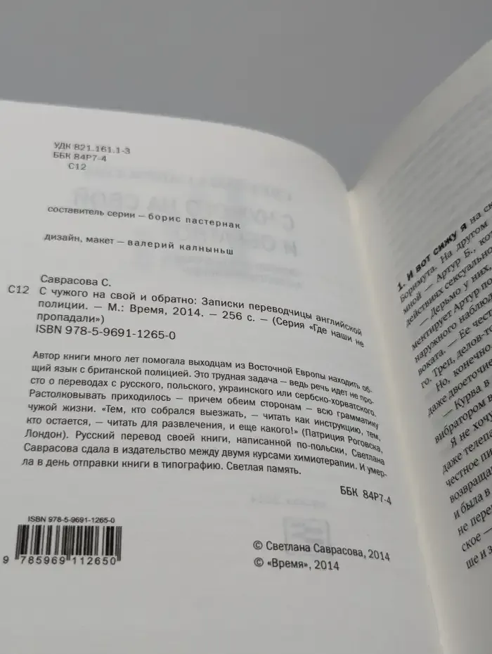 С чужого на свой и обратно. Записки переводчицы