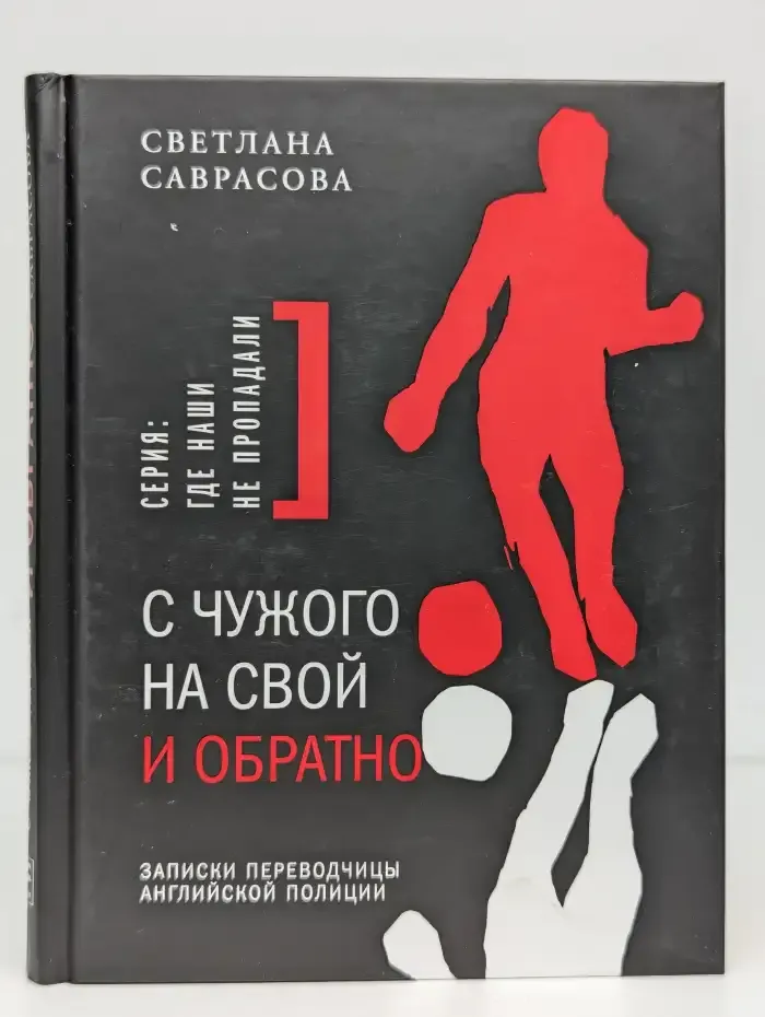 С чужого на свой и обратно. Записки переводчицы