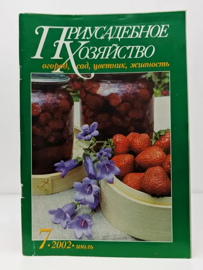 Приусадебное хозяйство №7, 2002