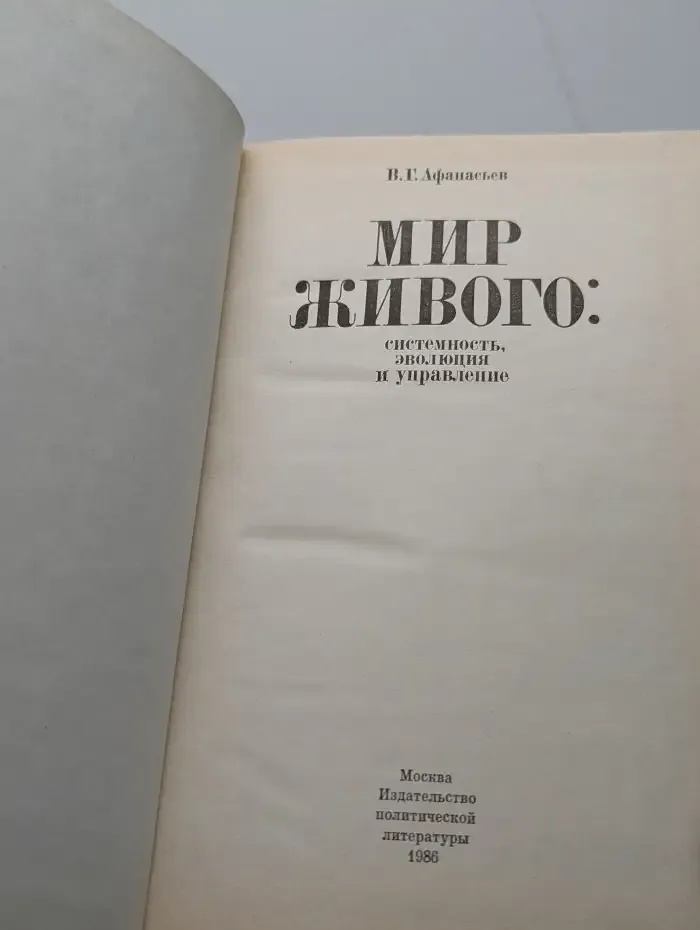 Мир живого