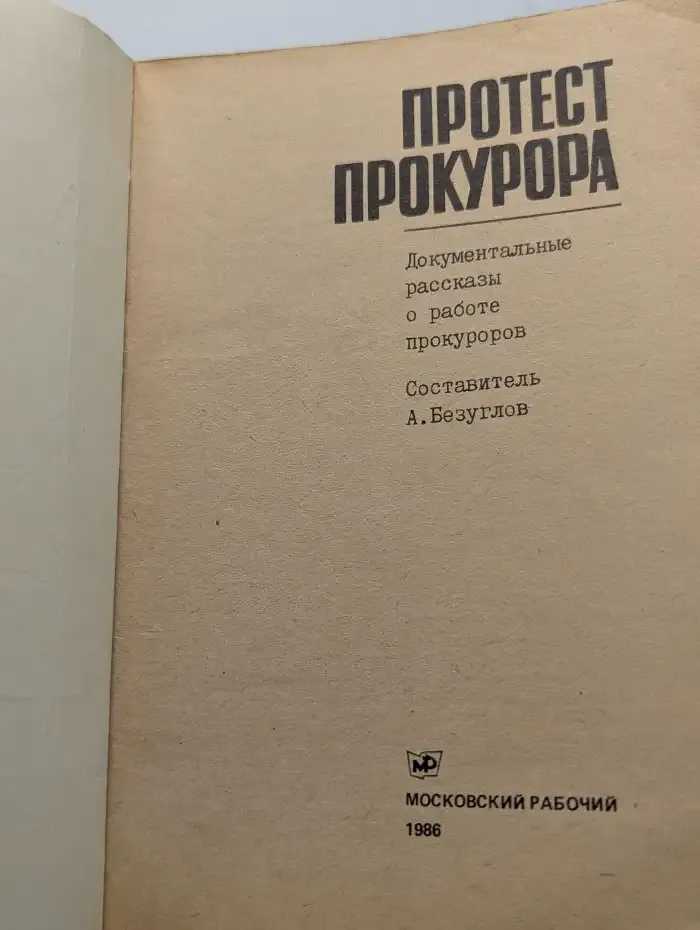 Протест прокурора. Документальные рассказы