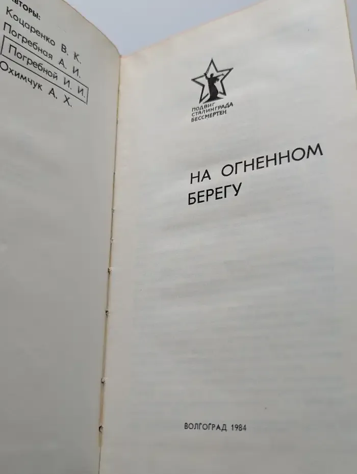 На огненном берегу