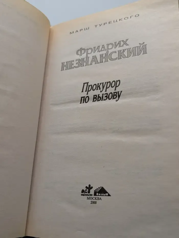 Прокурор по вызову