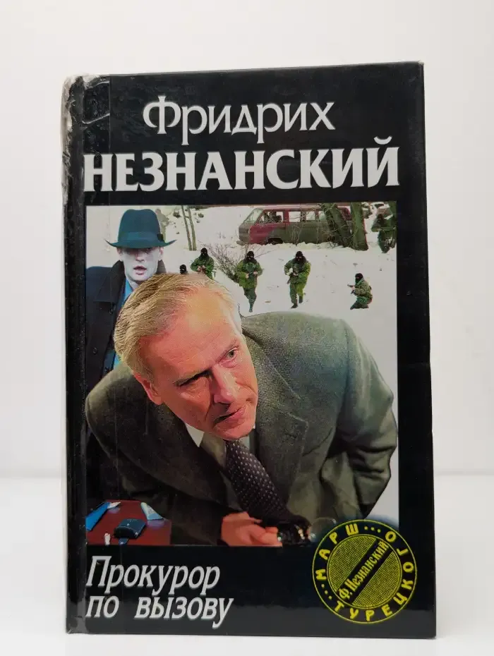 Прокурор по вызову