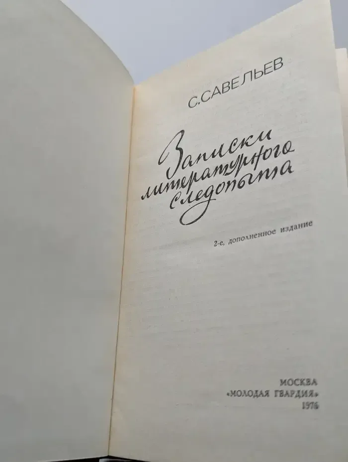 Записки литературного следопыта