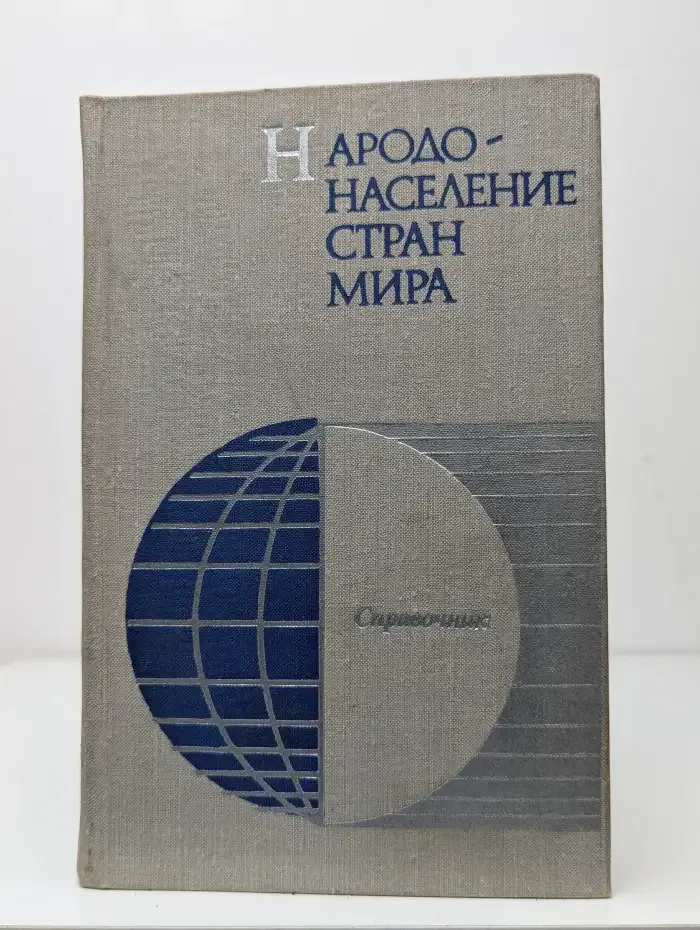 Народонаселение стран мира. Справочник