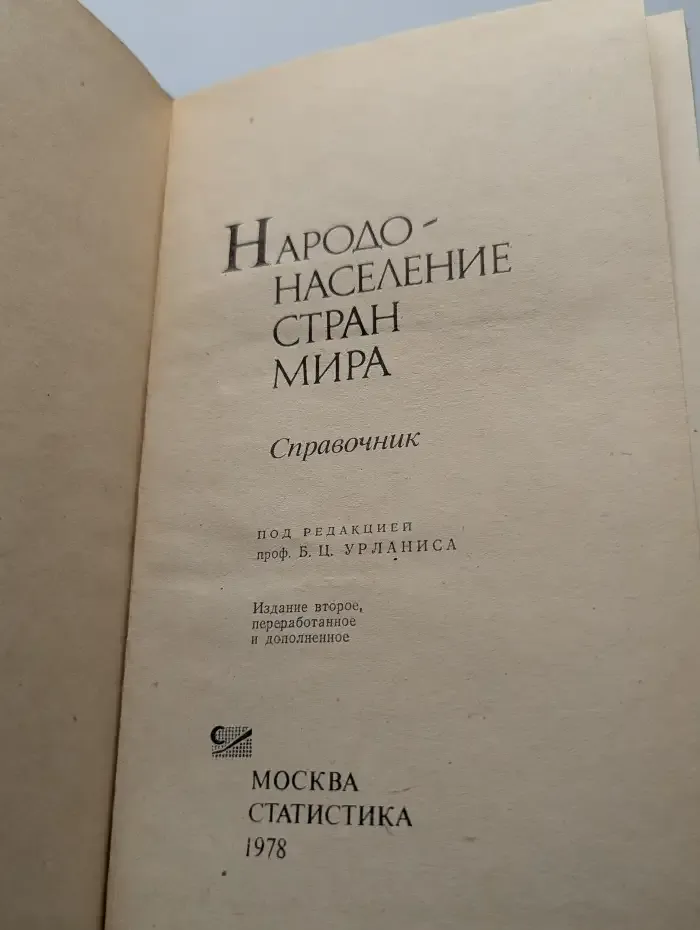 Народонаселение стран мира. Справочник