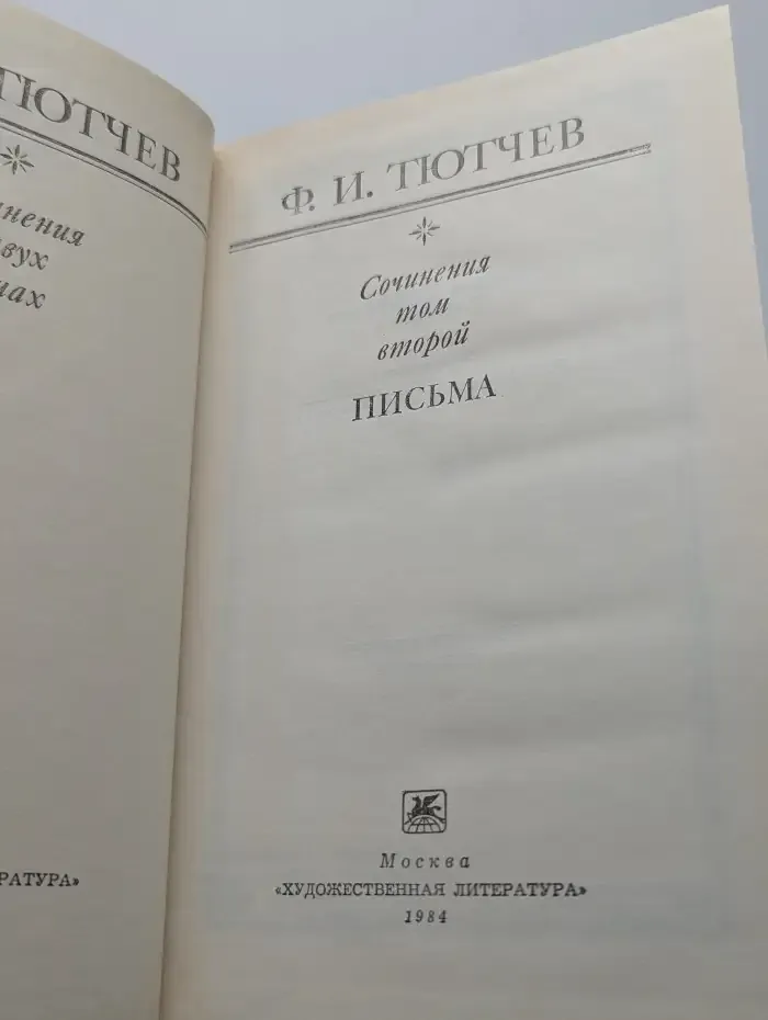 Ф. И. Тютчев. Сочинения в 2 томах. Том 2
