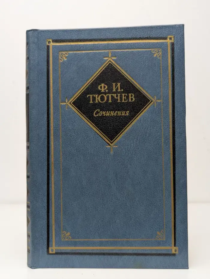 Ф. И. Тютчев. Сочинения в 2 томах. Том 2