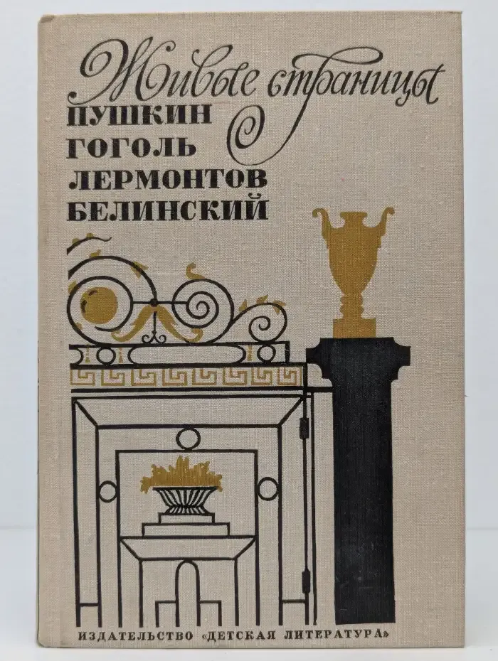 Живые страницы. Пушкин, Гоголь, Лермонтов, Белинский