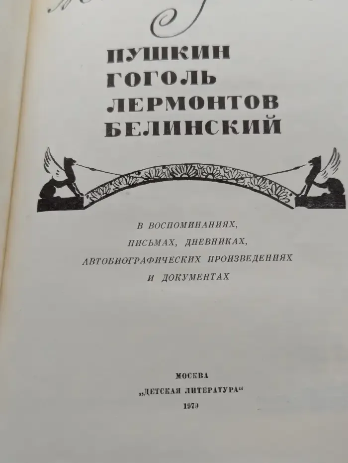 Живые страницы. Пушкин, Гоголь, Лермонтов, Белинский