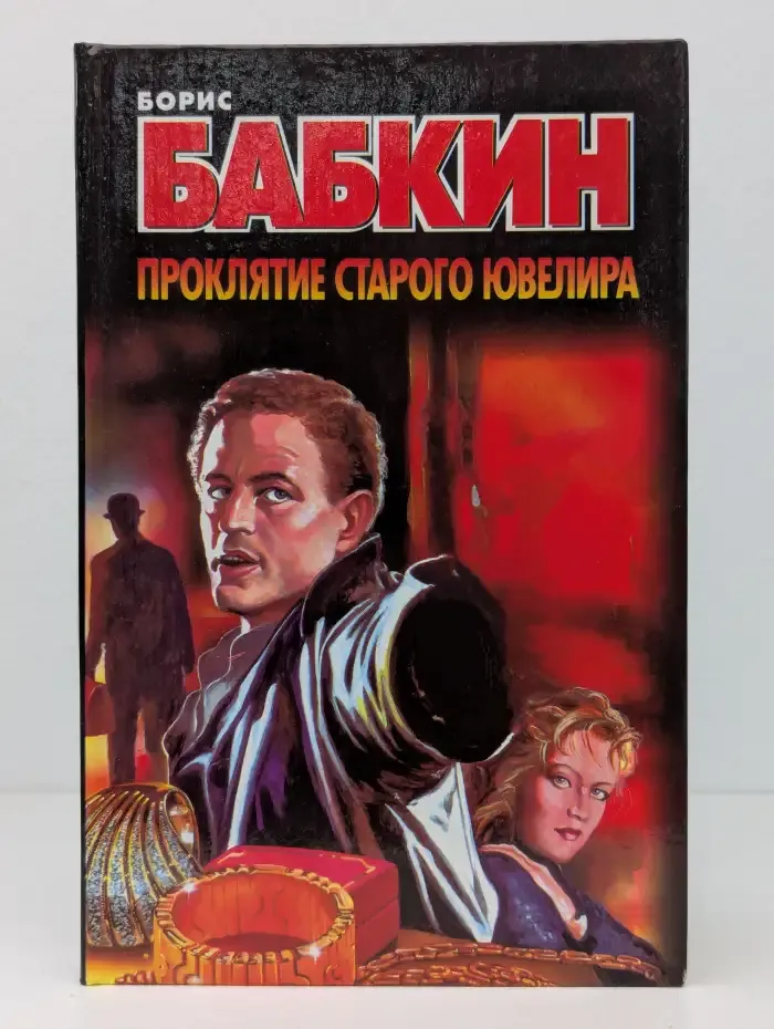 Проклятие старого ювелира