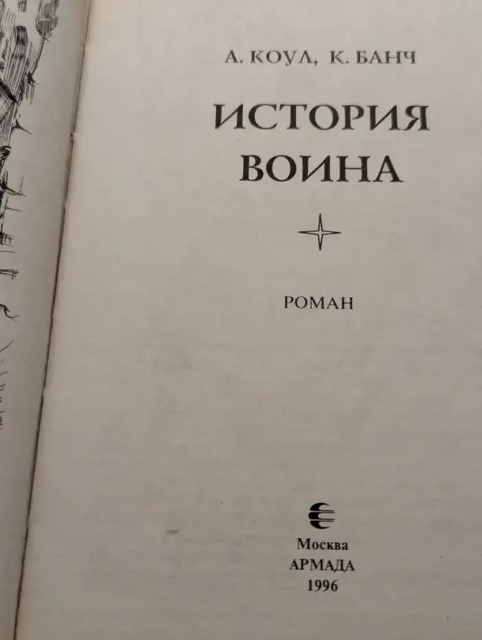 История воина