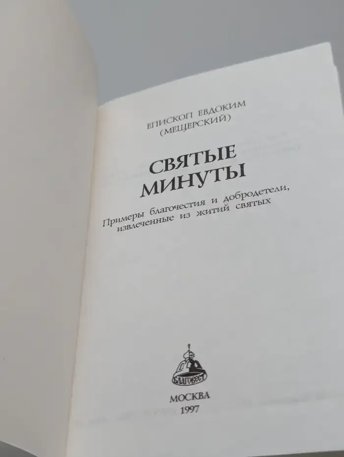 Святые минуты. Примеры благочестия и добродетели