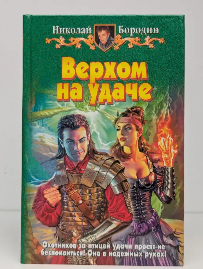 Верхом на удаче