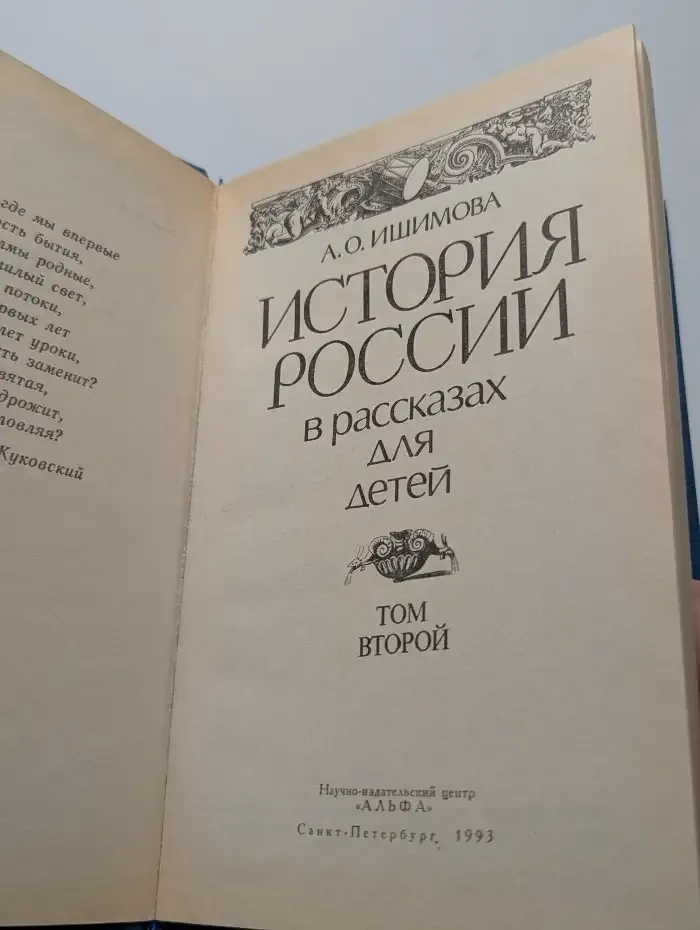 История России в рассказах для детей. Том 2