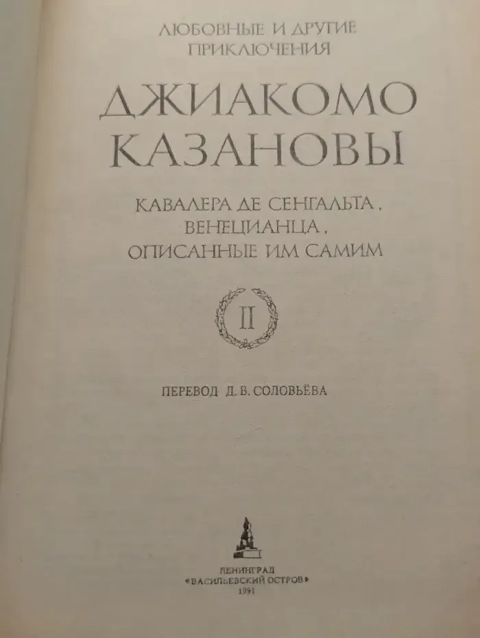 Любовные и другие приключения Джиакомо Казановы. Том 2