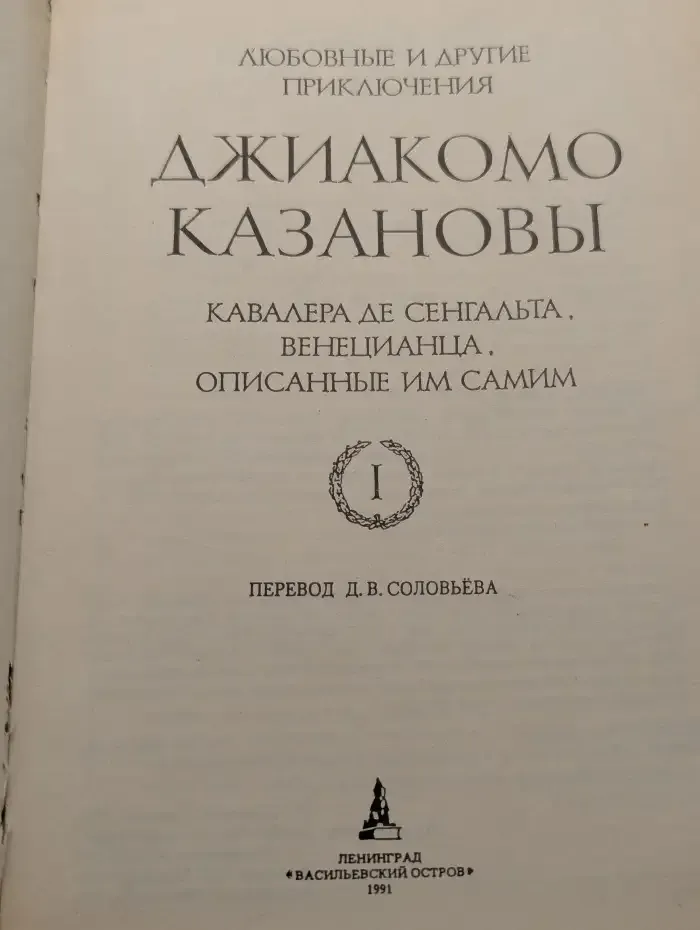 Любовные и другие приключения Джиакомо. Книга 7. Том 1