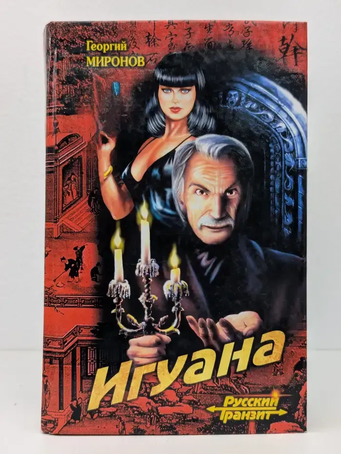Игуана
