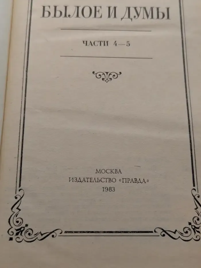 Былое и думы. Части 4-5