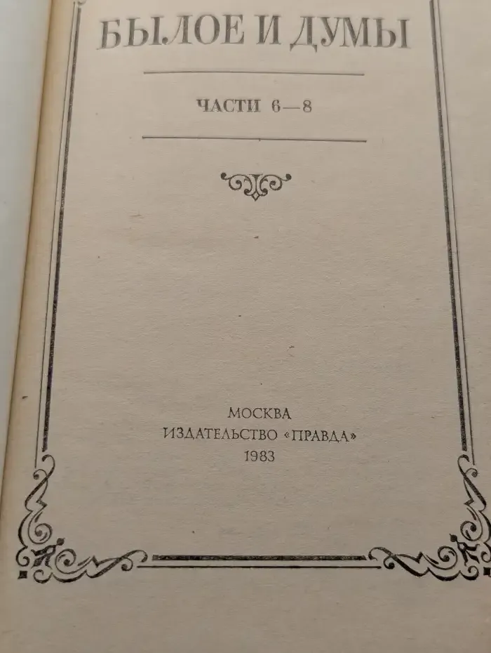 Былое и думы. Части 6 - 8