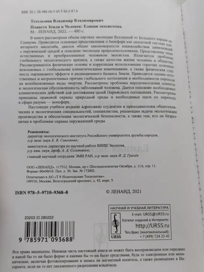 Планета Земля и Человек: Единая экосистема