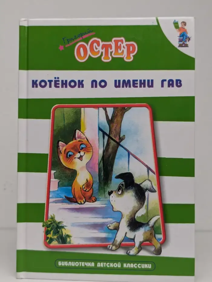 Котенок по имени Гав