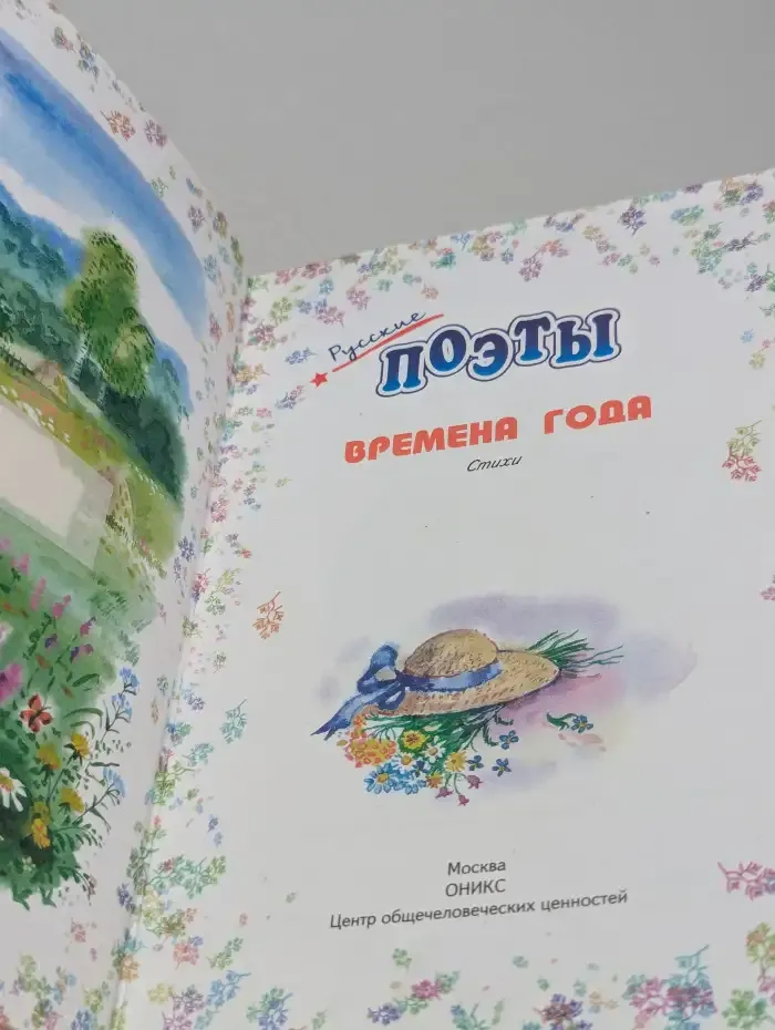 Времена года. Стихи русских поэтов
