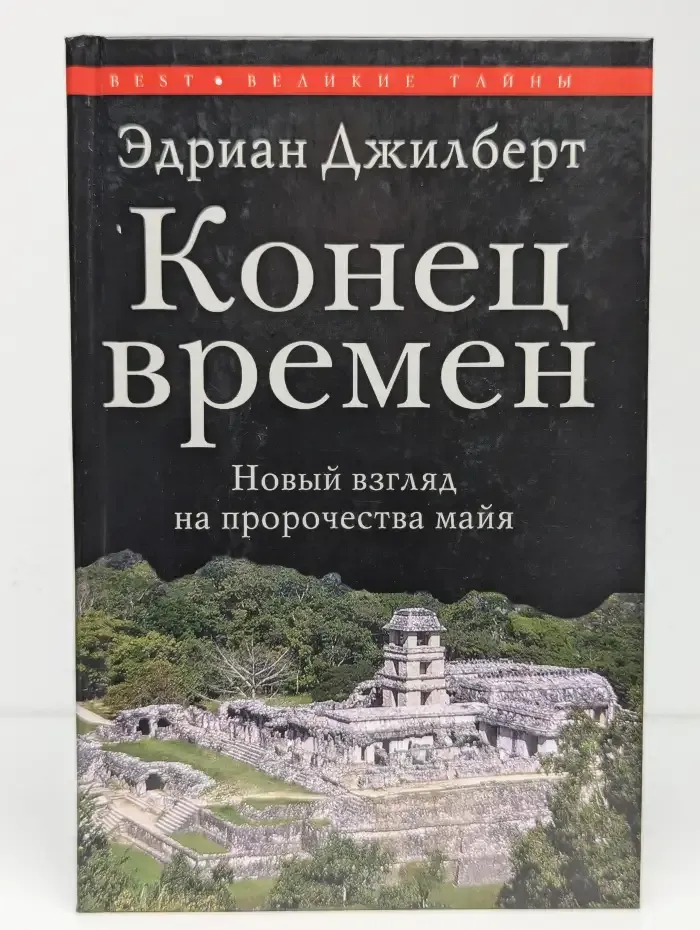 Конец времен. Новый взгляд на пророчества майя
