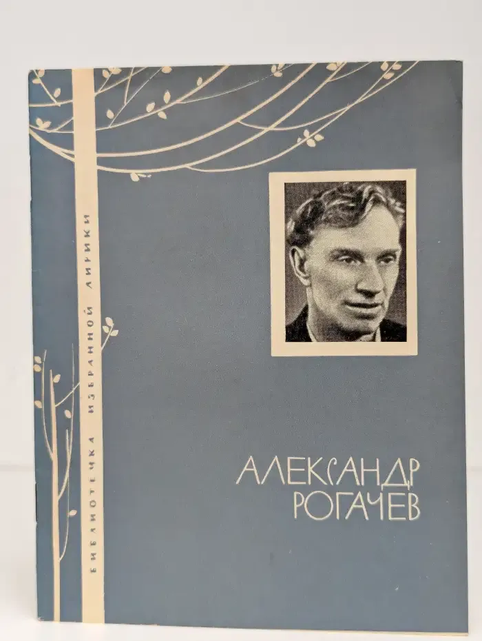 Рогачев Александр. Избранная лирика