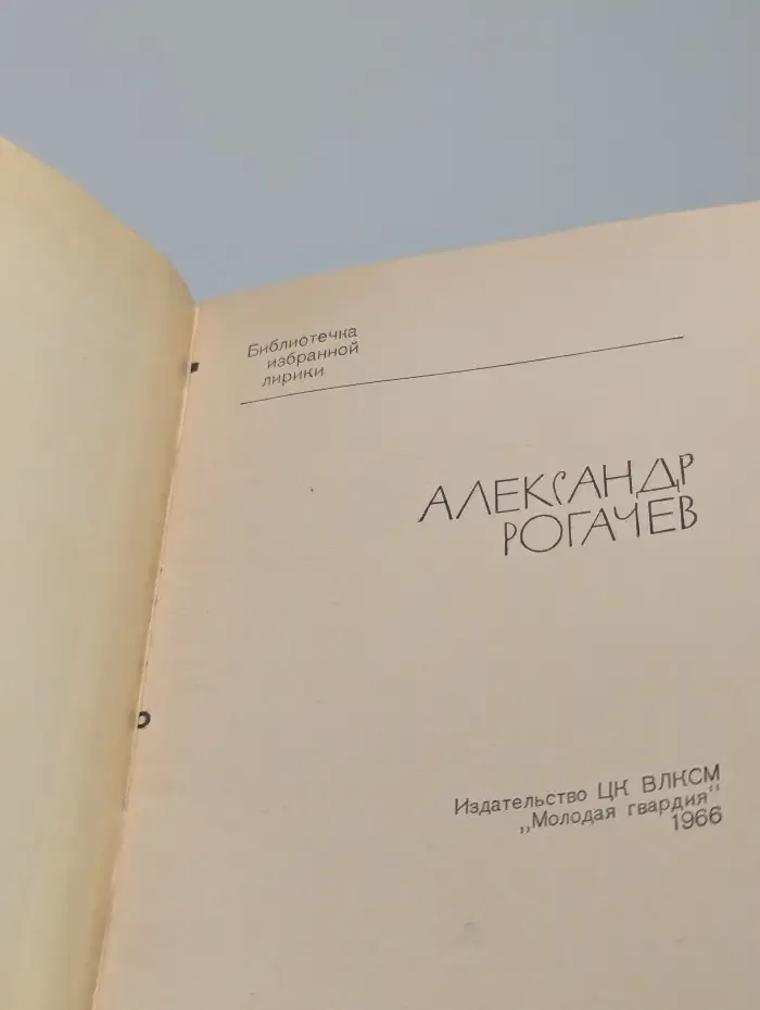 Рогачев Александр. Избранная лирика